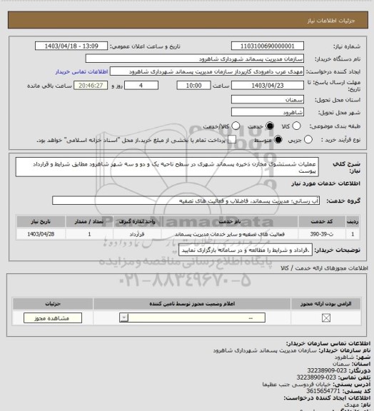 استعلام عملیات شستشوی مخازن ذخیره پسماند شهری  در سطح ناحیه یک و دو و سه شهر شاهرود مطابق شرایط و قرارداد پیوست