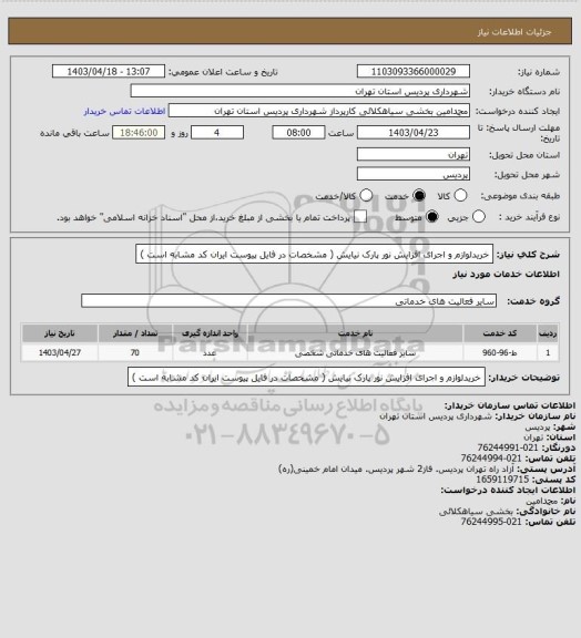استعلام خریدلوازم و اجرای افزایش نور پارک نیایش ( مشخصات در فایل پیوست ایران کد مشابه است )