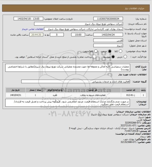 استعلام عملیات سمپاشی کلیه اماکن و محوطه ها جهت محدوده عملیاتی شرکت توزیع نیروی برق شیراز(مطابق با شرایط اختصاصی پیوست)
