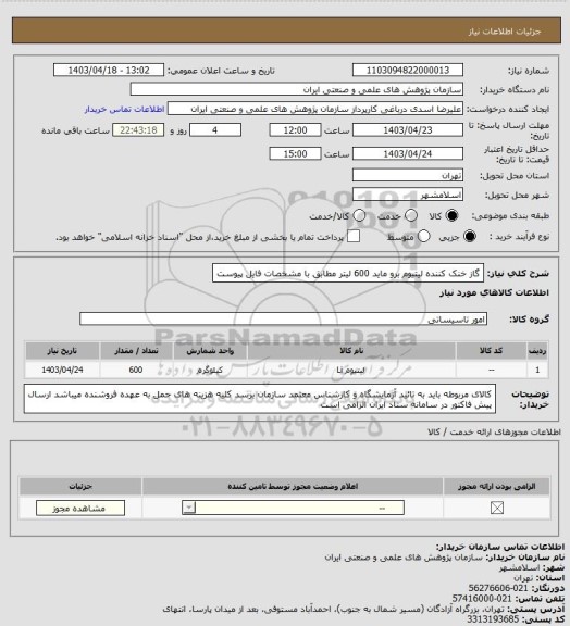 استعلام گاز خنک کننده لیتیوم برو ماید 600 لیتر مطابق با مشخصات فایل پیوست