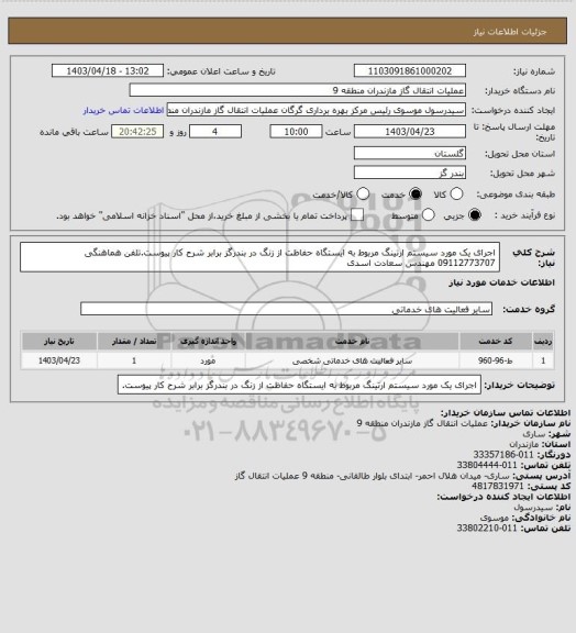 استعلام اجرای یک مورد سیستم ارتینگ مربوط به ایستگاه حفاظت از زنگ در بندرگز برابر شرح کار پیوست.تلفن هماهنگی 09112773707 مهندس سعادت اسدی