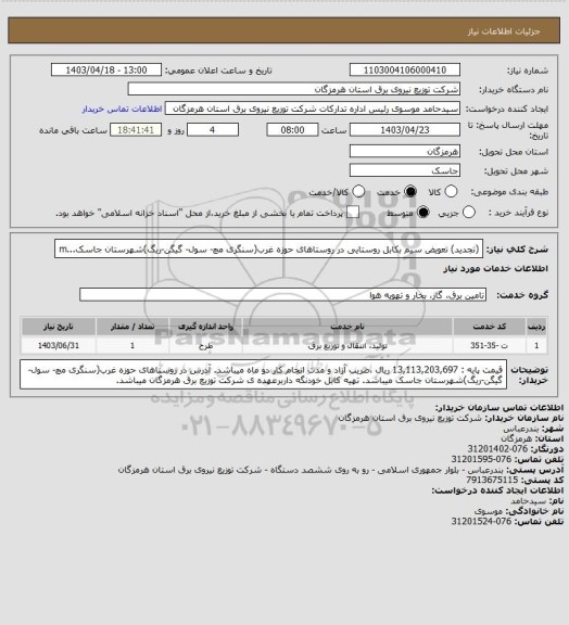استعلام (تجدید) تعویض سیم بکابل روستایی در روستاهای حوزه غرب(سنگری مچ- سول- گیگن-ریگ)شهرستان جاسک...m