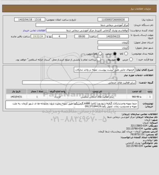 استعلام فرمهای چاپی طبق لیست پیوست. نمونه در واحد تدارکات
