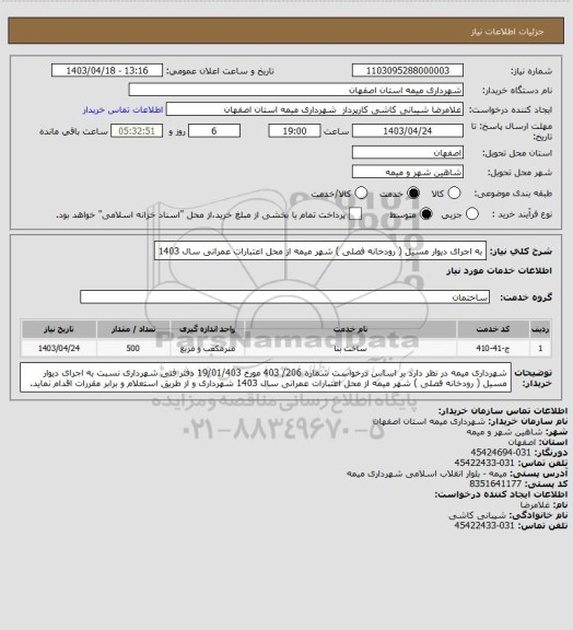 استعلام  به اجرای دیوار مسیل ( رودخانه فصلی ) شهر میمه از محل اعتبارات عمرانی سال 1403