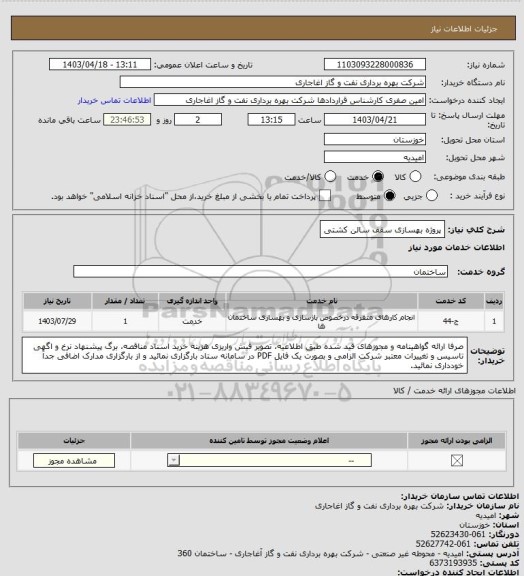 استعلام پروژه بهسازی سقف سالن کشتی
