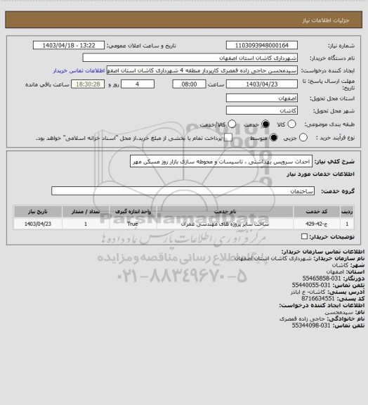 استعلام احداث سرویس بهداشتی ، تاسیسات و محوطه سازی بازار روز مسکن مهر