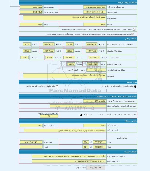 مزایده ، بهره برداری از فروشگاه ایستگاه راه آهن زنجان