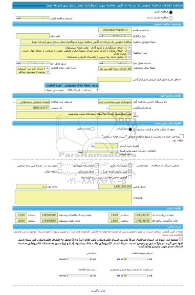 مناقصه، مناقصه عمومی یک مرحله ای آگهی مناقصه پروژه جدولگذاری معابر سطح شهر (مرحله دوم)