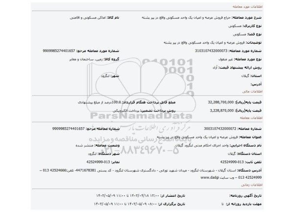 فروش عرصه و اعیان یک واحد مسکونی واقع در پیر پشته