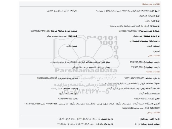 فروش یک قطعه زمین شالیزار واقع در پیرپشته