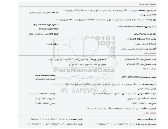 ششدانگ عرصه و اعیان یکباب منزل مسکونی به مساحت 531/36 متر مربع پلاک 508 فرعی نهبندان