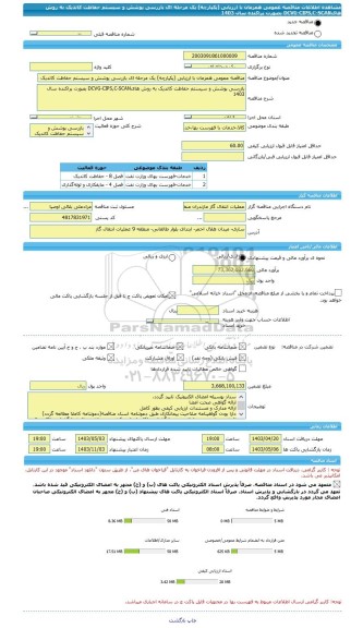 مناقصه، مناقصه عمومی همزمان با ارزیابی (یکپارچه) یک مرحله ای بازرسی پوشش و سیستم حفاظت کاتدیک به روش هایDCVG-CIPS,C-SCAN بصورت پراکنده سال 1403