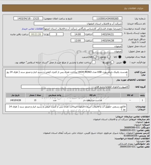 استعلام هدست یالینک دارای پورت USB  مدل 
UH34 MONO
پرداخت نقدی پس از کنترل کیفی و رسید انبار و صدور سند  ( ظرف 14 روز )