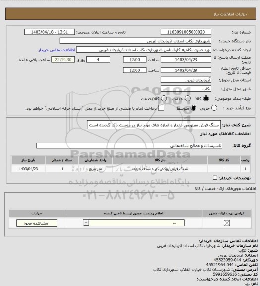 استعلام سنگ فرش مصنوعی
مقدار و اندازه های مورد نیاز در پیوست ذکر گردیده است