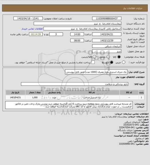 استعلام پک جنرال استریل یکبار مصرف (1000 عدد)-طبق فایل پیوستی