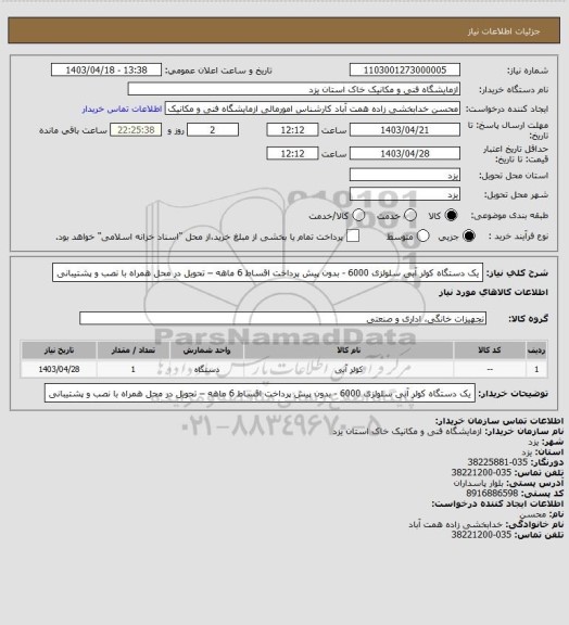استعلام یک دستگاه کولر آبی سلولزی 6000 - بدون پیش پرداخت اقساط 6 ماهه – تحویل در محل همراه با نصب و پشتیبانی