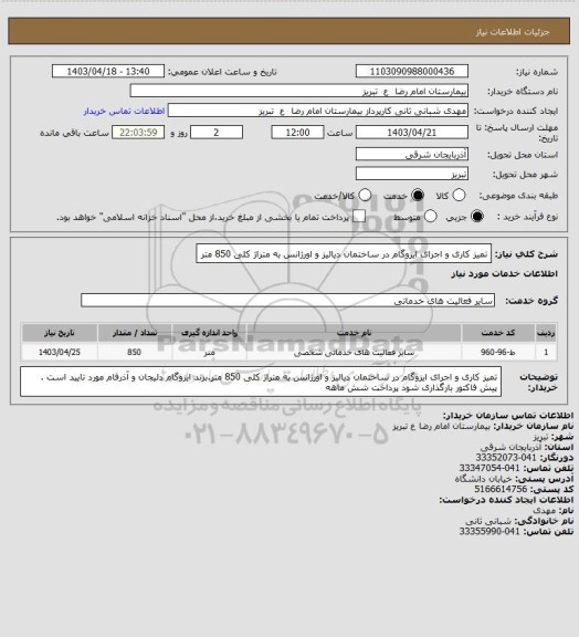 استعلام تمیز کاری و اجرای ایزوگام در ساختمان دیالیز و اورژانس به متراژ کلی 850 متر