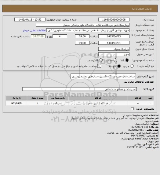 استعلام ساخت اتاق جهت دستگاه اکسیژن ساز طبق نقشه پیوستی