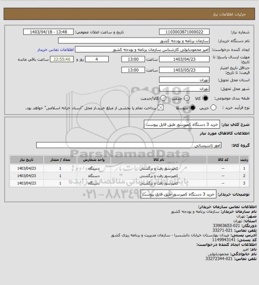 استعلام خرید 3 دستگاه کمپرسور طبق فایل پیوست