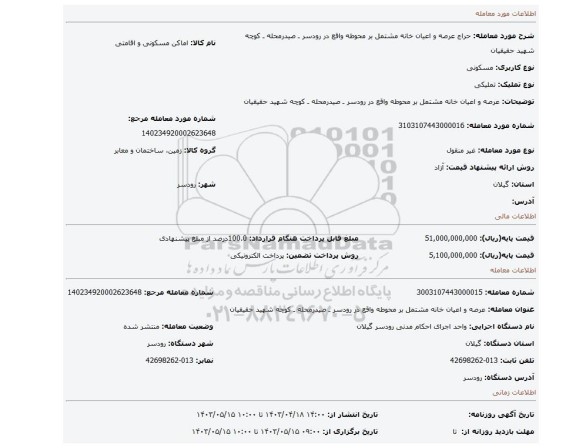 عرصه و اعیان خانه مشتمل بر محوطه واقع در رودسر ـ صیدرمحله ـ کوچه شهید حقیقیان