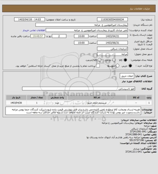 استعلام اعلان حریق