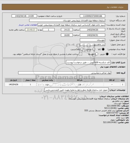 استعلام قند شکسته 400گرمی ... طبق درخواست پیوست