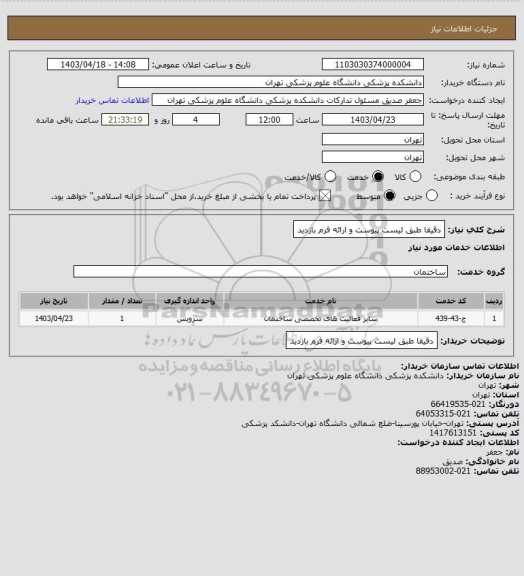 استعلام دقیقا طبق لیست پیوست و ارائه فرم بازدید