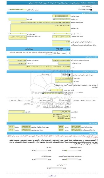 مناقصه، مناقصه عمومی همزمان با ارزیابی (یکپارچه) یک مرحله ای نیروی نگهبان املاک تملیکی