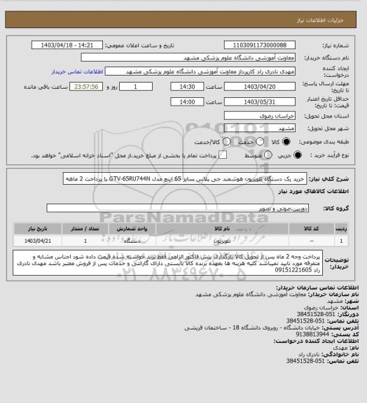 استعلام خرید یک دستگاه تلویزیون هوشمند جی پلاس سایز 65 اینچ مدل GTV-65RU744N با پرداخت 2 ماهه