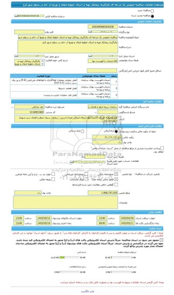 مناقصه، مناقصه عمومی یک مرحله ای بکارگیری پیمانکار تهیه و اجرای خطوط انتقال و توزیع آب خام در سطح شهر کرج