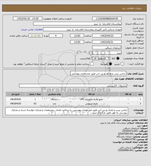 استعلام ترانس بیس و باتری یو پی اس طبق مشخصات پیوستی