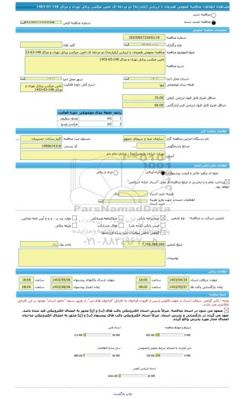 مناقصه، مناقصه عمومی همزمان با ارزیابی (یکپارچه) دو مرحله ای تامین میکسر پرتابل تهران و مراکز 148-03-1403
