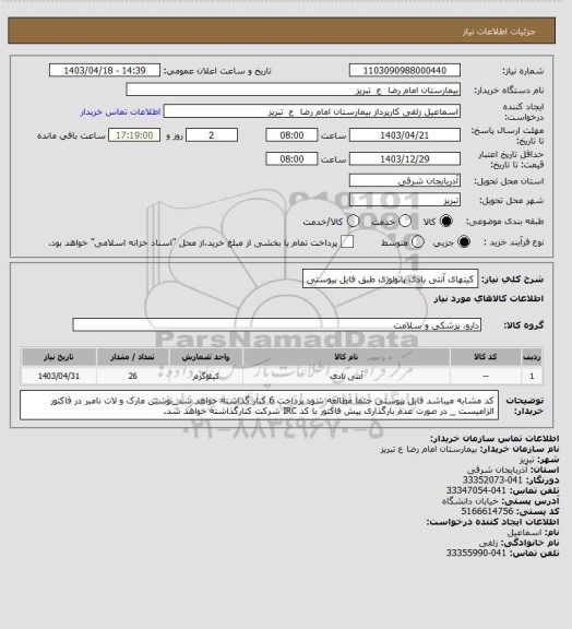 استعلام کیتهای آنتی بادی پاتولوژی طبق فایل پیوستی