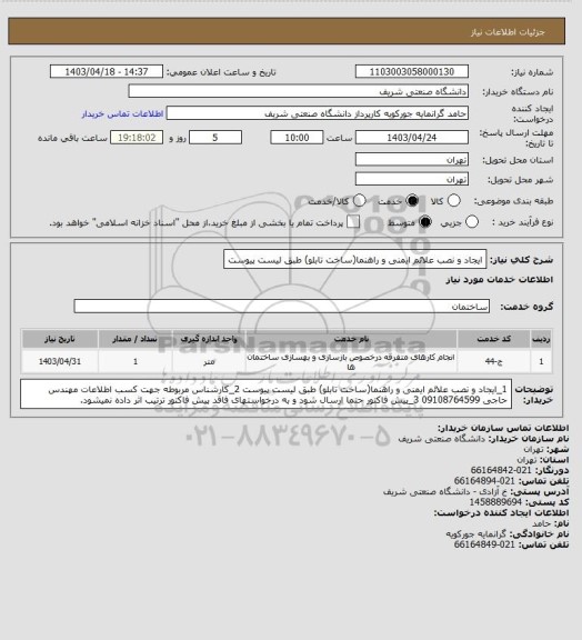 استعلام ایجاد و نصب علائم ایمنی و راهنما(ساخت تابلو) طبق لیست پیوست