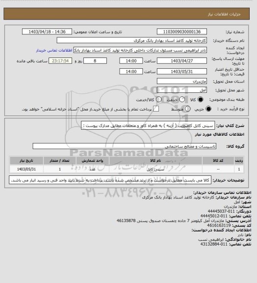 استعلام سینی کابل کامپوزیت ( آژینه ) به همراه کاور و متعلقات مطابق مدارک پیوست :