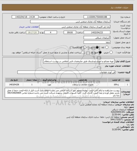 استعلام تهیه مصالح و اجرای ویدئو وال طبق مشخصات فنی اعلامی در پیوست استعلام