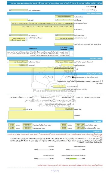 مناقصه، مناقصه عمومی یک مرحله ای آسفالت معابر سطح روستا با تامین قیر رایگان توسط بنیاد مسکن شهرستان سیرجان