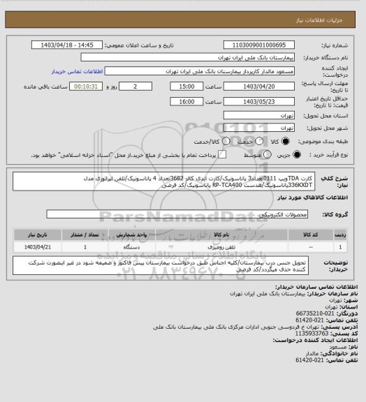 استعلام کارت TDAویپ 0111تعداد3 پاناسونیک/کارت ایدی کالر 3682تعداد 4 پاناسونیک/تلفن اپراتوری مدل 336KXDTپاناسونیک/هدست RP-TCA400 پاناسونیک/کد فرضی
