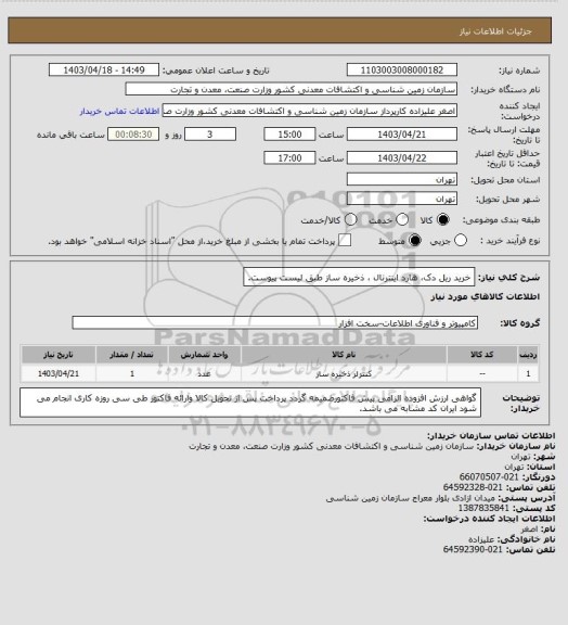 استعلام خرید ریل دک، هارد اینترنال ، ذخیره ساز طبق لیست پیوست.