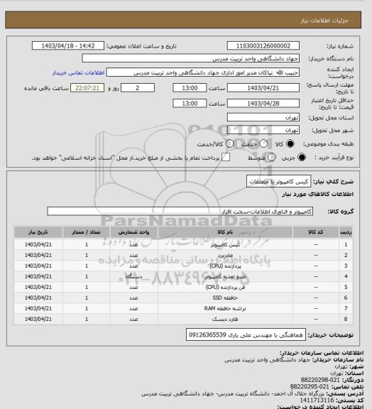استعلام کیس کامپیوتر با متعلقات