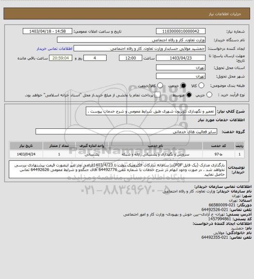 استعلام تعمیر و نگهداری تلویزیون شهری طبق شرایط عمومی و شرح خدمات پیوست .