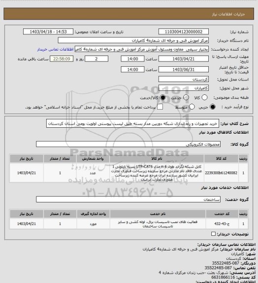 استعلام خرید تجهیزات و راه اندازی شبکه دوربین مدار بسته
طبق لیست پیوستی
اولویت بومی استان کردستان