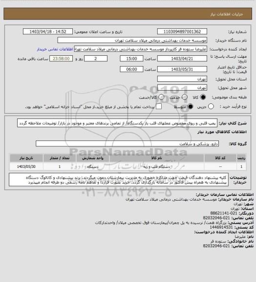 استعلام پمپ قلبی و ریوی مخصوص عملهای قلب باز یکدستگاه/ از تمامی برندهای معتبر و موجود در بازار/ توضیحات ملاحظه گردد