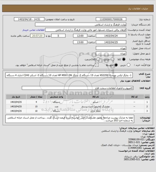 استعلام 1- چاپگر ایکس ویژن XS2250 H تعداد 15 دستگاه 2- چاپگر HP M501 DN تعداد 10 دستگاه 3- اسکنر C240 اداری 4 دستگاه
