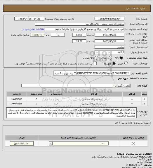 استعلام THERMOSTATIC EXPANSION VALVE COMPLETE
2 ردیف برابر با 5 عدد