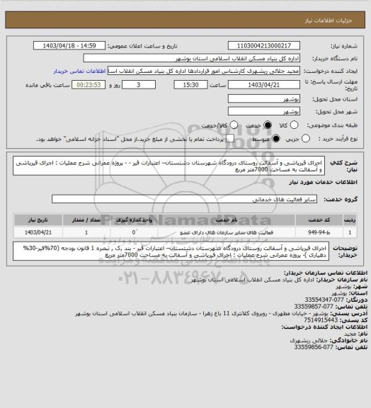 استعلام اجرای قیرپاشی و آسفالت روستای  درودگاه شهرستان دشتستان– اعتبارات قیر - - پروژه عمرانی 
شرح عملیات : اجرای قیرپاشی و آسفالت به مساحت  7000متر مربع
