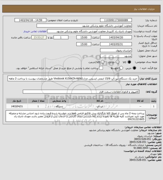 استعلام خرید یک دستگاه لپ تاپ 15/6 اینچی ایسوس مدلVivobook X1504ZA-Nj061 طبق مشخصات پیوست با پرداخت 2 ماهه