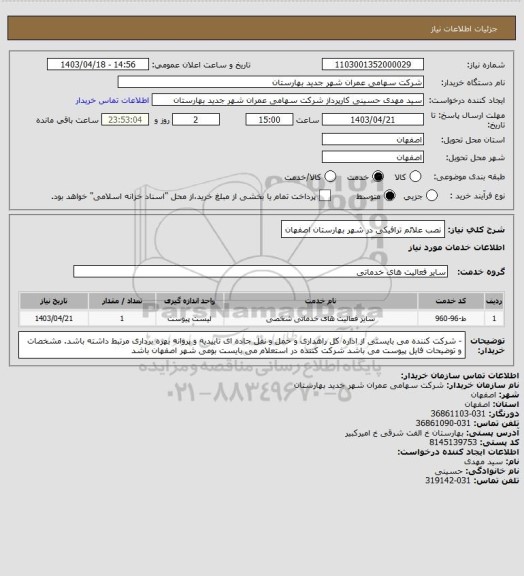 استعلام نصب علائم ترافیکی در شهر بهارستان اصفهان