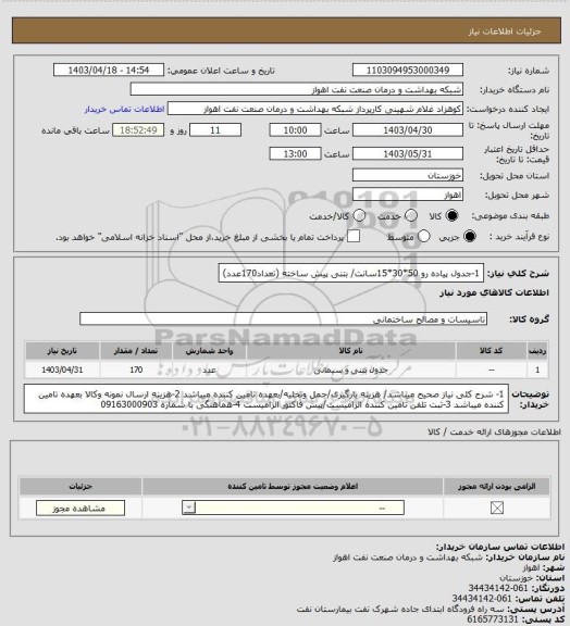 استعلام 1-جدول پیاده رو 50*30*15سانت/ بتنی پیش ساخته 
(تعداد170عدد)
