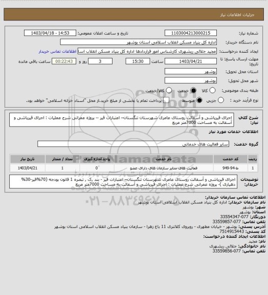 استعلام اجرای قیرپاشی و آسفالت روستای عامری شهرستان تنگستان– اعتبارات قیر -- پروژه عمرانی
شرح عملیات : اجرای قیرپاشی و آسفالت به مساحت 7000متر مربع
